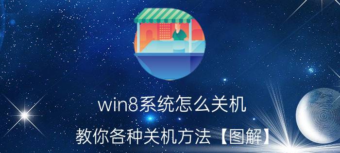 win8系统怎么关机 教你各种关机方法【图解】